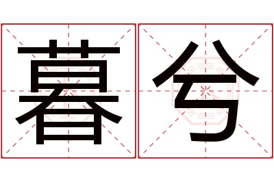 暮兮名字寓意