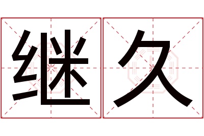 继久名字寓意