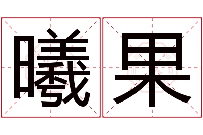 曦果名字寓意