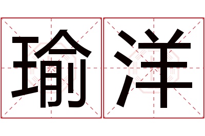 瑜洋名字寓意