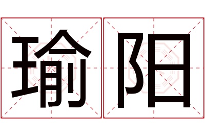 瑜阳名字寓意