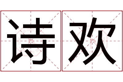 诗欢名字寓意