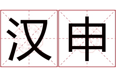 汉申名字寓意