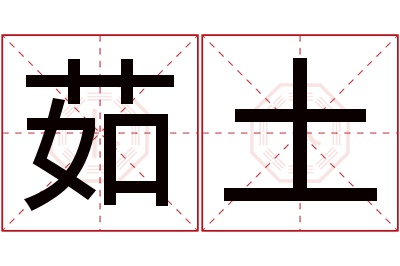 茹土名字寓意