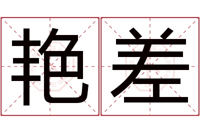 艳差名字寓意