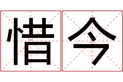 惜今名字寓意