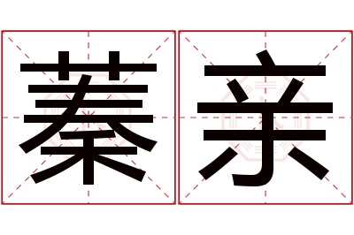 蓁亲名字寓意