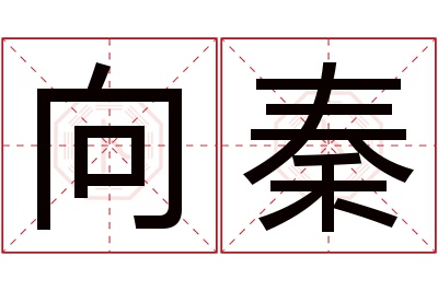 向秦名字寓意