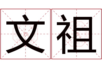 文祖名字寓意