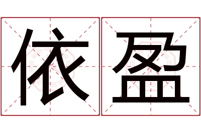 依盈名字寓意