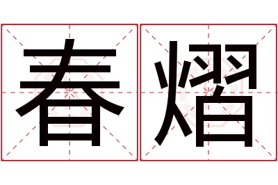 春熠名字寓意