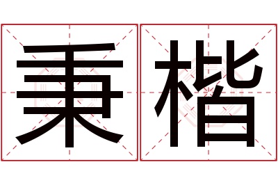 秉楷名字寓意