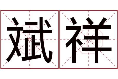 斌祥名字寓意