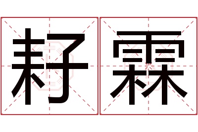 耔霖名字寓意