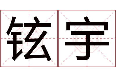 铉宇名字寓意