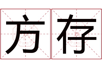 方存名字寓意