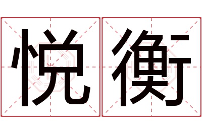 悦衡名字寓意