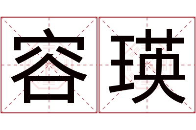 容瑛名字寓意