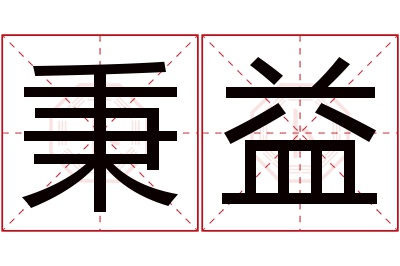 秉益名字寓意