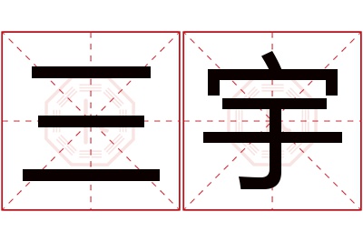 三宇名字寓意