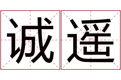 诚遥名字寓意