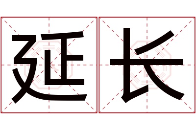 延长名字寓意