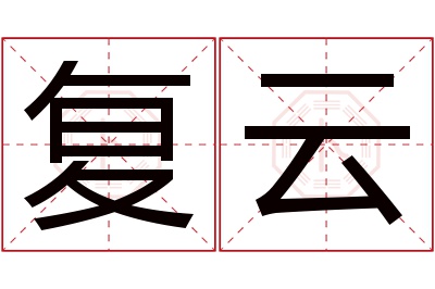 复云名字寓意