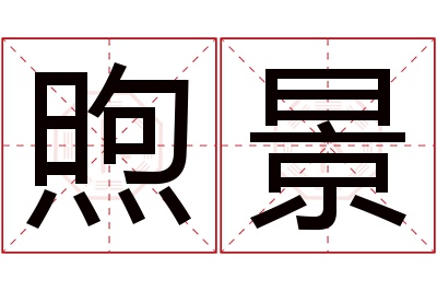 煦景名字寓意