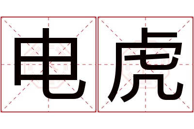 电虎名字寓意