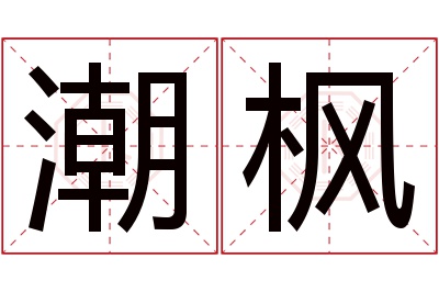 潮枫名字寓意