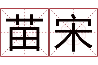 苗宋名字寓意