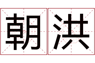 朝洪名字寓意