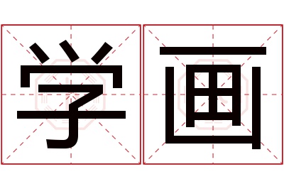 学画名字寓意