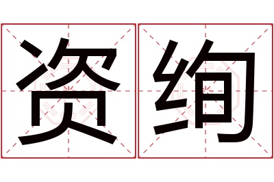 资绚名字寓意