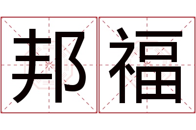 邦福名字寓意