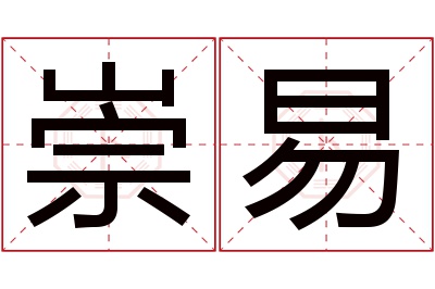 崇易名字寓意