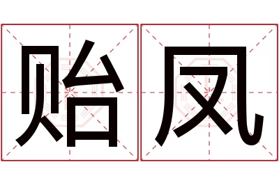 贻凤名字寓意