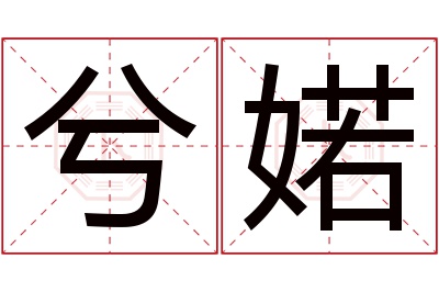 兮婼名字寓意