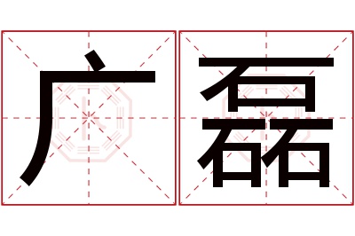 广磊名字寓意