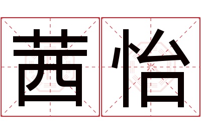 茜怡名字寓意