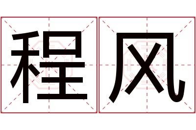 程风名字寓意