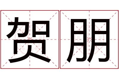 贺朋名字寓意