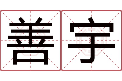 善宇名字寓意