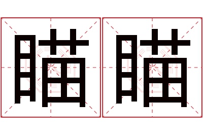 瞄瞄名字寓意