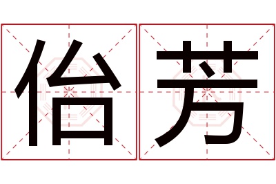 佁芳名字寓意