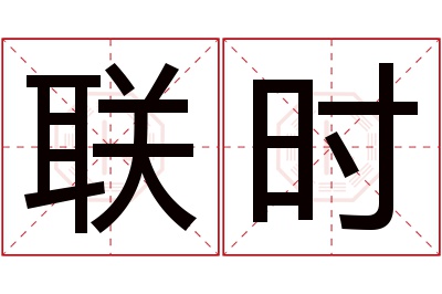 联时名字寓意