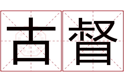 古督名字寓意