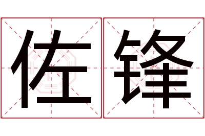 佐锋名字寓意