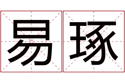 易琢名字寓意