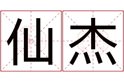 仙杰名字寓意